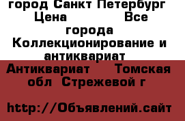 город Санкт-Петербург › Цена ­ 15 000 - Все города Коллекционирование и антиквариат » Антиквариат   . Томская обл.,Стрежевой г.